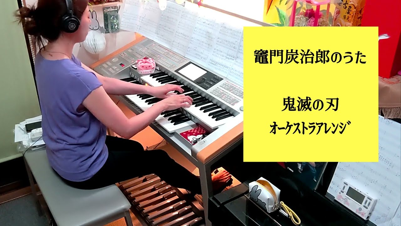 鬼滅の刃　エレクトーン　楽譜　オーケストラ・アレンジ　竈門炭治郎　立志編 ヤマハ】STAGEA エレクトーンで弾く 6～5級 Vol.66 テレビアニメ「鬼滅