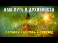 Наш путь к духовности - великий квантовый переход