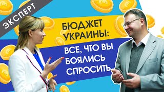 Бюджет Украины: все,что вы боялись спросить