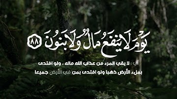 ولا تخزني يوم يبعثون  يوم لا ينفع مال ولا بنون | سورة الشعراء | القارئ محمد جلال الكردي