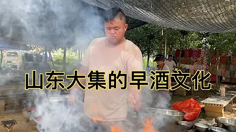 赶山东大集必须要感受大集的早酒文化，四个菜才100元，实惠的狠 - 天天要闻