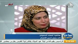 صباحنا مصري| هاتفياً: أسماء الحسيني - نائب رئيس تحرير الأهرام  25-12-2020