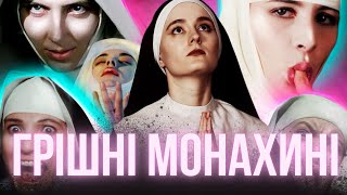 Свята Чи Грішниця? Як Кіно Створило Скандальний Піджанр Nunsplotation