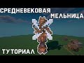 [Minecraft] СРЕДНЕВЕКОВАЯ МЕЛЬНИЦА | Туториал