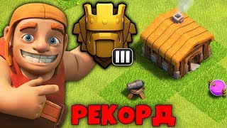 ДОШЁЛ ДО ТИТАНА НА ТХ 2!!! МИРОВОЙ РЕКОРД!!! Clash of Clans