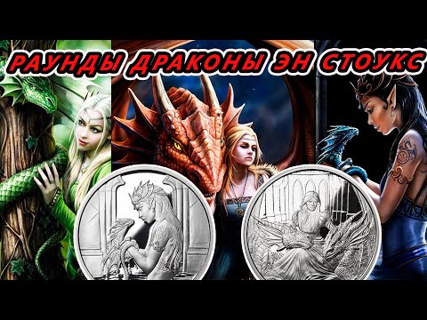 Серия серебряных раундов Драконы Эн Стоукс Anne Stokes silver rounds