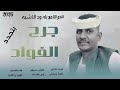 جديد2026 النجم اللامع بله ودالاشبه جرح الفواد اتجدد
