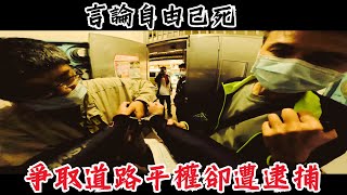 戒嚴再臨？言論自由已死！第一個被拘提逮捕的道路平權倡議者