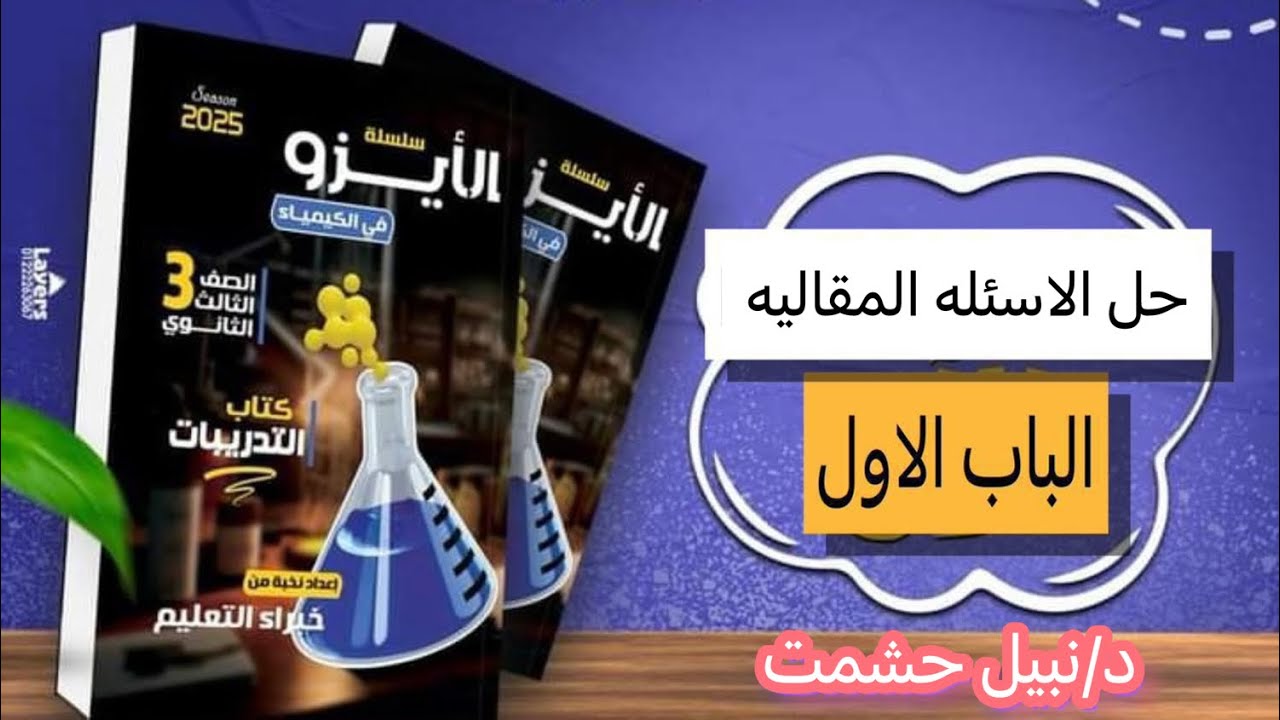 حل الأسئلة المقالية الباب الأول كتاب الايزو كيمياء 2025