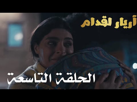     أريار القدام الحلقة 09