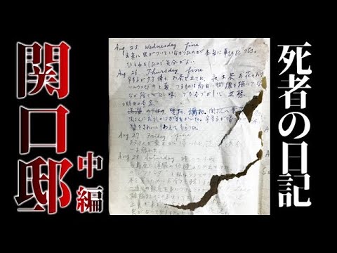 【第十三話】関口邸(中編) 廃屋に残された死者の日記。読むと恐ろしい事が起きた。