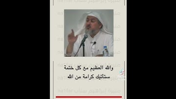 كل من حافظ تلاوة القرآن سيرى من الله الكرامات .