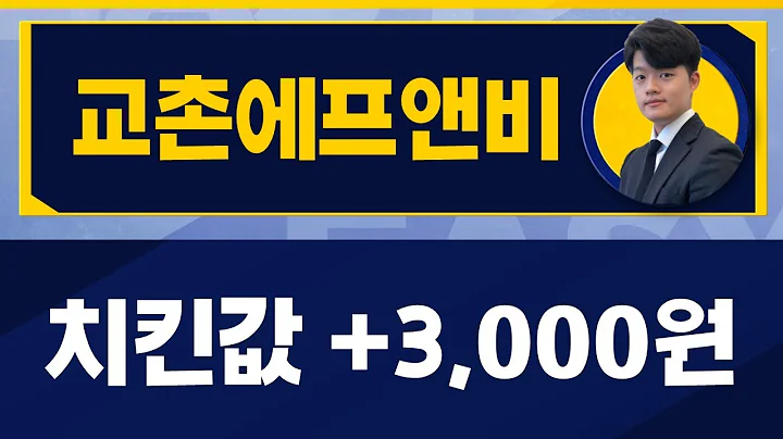 가격인상도 정도껏? 전년실적 대폭 하락!/교촌에프앤비(339770)/[김형일 전문가_진짜 쉬운 진단]