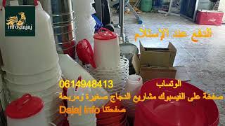 لاوازم تربية الدجاج ولاوازم تعديل الفقاسات الدفع عند الإستلام 0614948413