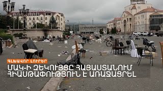 Հայաստանում հիասթափված են ՄԱԿ-ի զեկույցից | Լրատվական կենտրոն | 03.10.2023