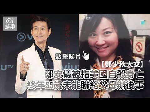 鄭少秋大女身亡　官晶華指已聯絡鄭安儀生母：秋哥心情未平復｜01娛樂｜鄭安儀｜鄭少秋｜官晶華｜盧慧茹