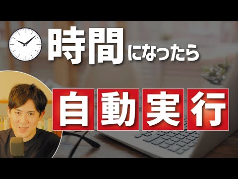 【仕事の自動化】Pythonでの自動化プログラムを、さらに効率化させる「スケジュール実行」のやり方【初心者でもわかる】