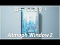 【Atmoph Window 2】買って良かった！Atmoph Window 2をレビュー！