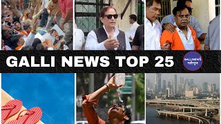 Mumbai Local Top 25 News | Fast News | Gallinews | मुंबई लोकल टॉप २५ न्यूज़ | फटाफट न्यूज़