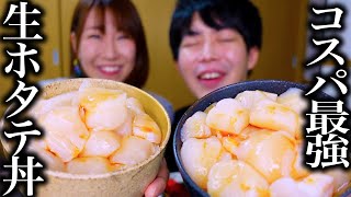 こんなに安くて美味くて大丈夫？コスパ最強「生ホタテ丼」【お取り寄せグルメ】