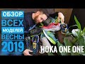 Hoka One One 2019 - обзор новых моделей кроссовок