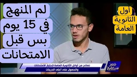 أول الثانوية العامة لم المنهج في 15 يوم بس | إليك الخطة ❤