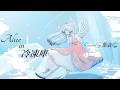 Alice in 冷凍庫 - Orangestar / 葉音© 【Cover】