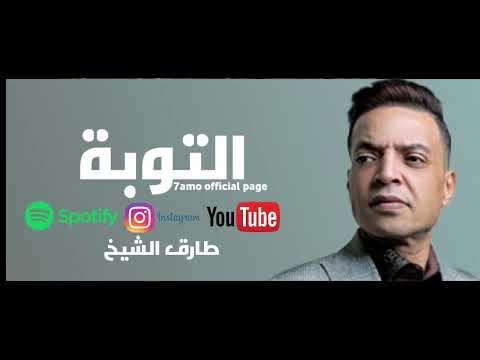 اغنيه طارق الشيخ الجديدة 2026 اغنيه التوبة غناء طارق الشيخ 2026  2026
