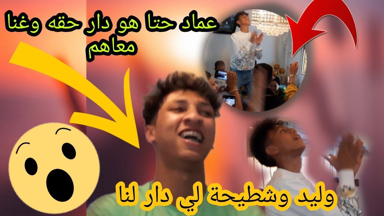 هدشي كاع كان مخبيه وليد الحيحة صافي معاه عماد بيشري حيح معانا حتا هو ماساهلش بخبيزته🤭