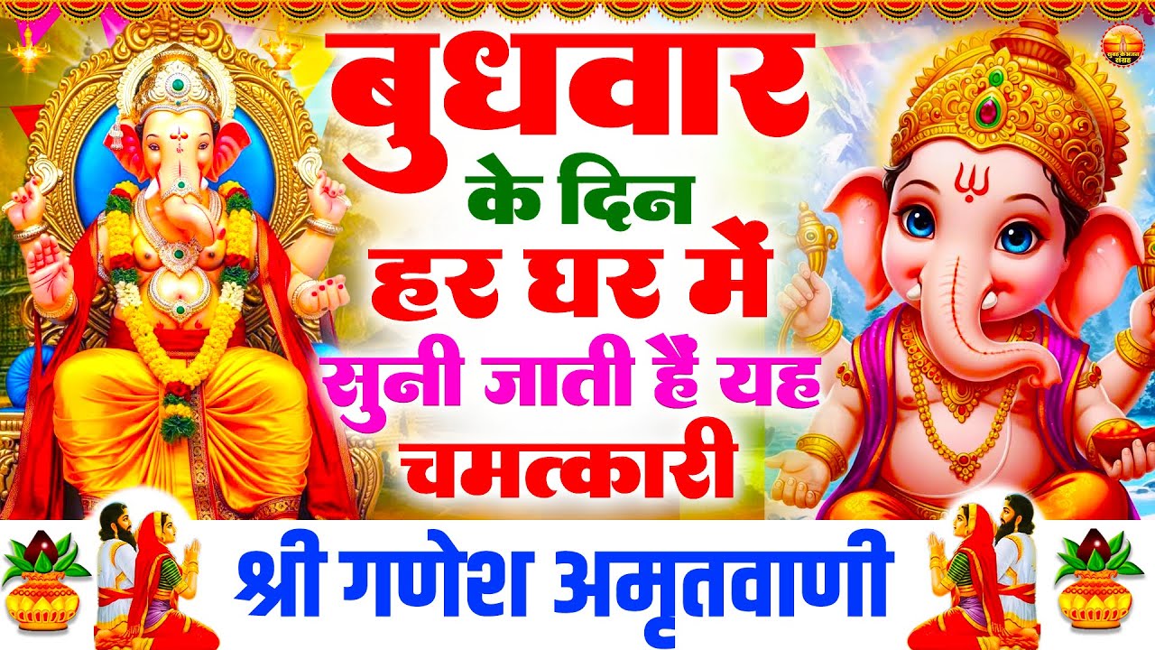 बुधवार के दिन हर घर में सुनी जाती हैं यह चमत्कारी श्री गणेश अमृतवाणी | Ganesh Amritwani #ganeshji