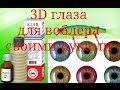 Как сделать 3D глаза для воблера своими руками/How to make 3D eyes for wobbler their own hands