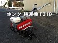 ホンダ　耕運機　F310   製品説明