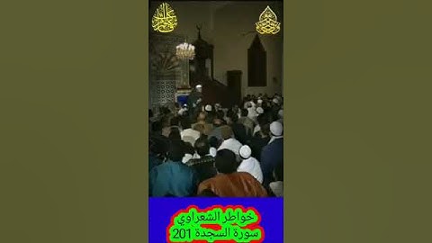 خواطر الشعراوي - 201 حول سورة السجدة