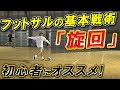 【フットサルのオススメ戦術「旋回」】フットサルは後出しジャンケンで勝て!