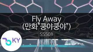 Fly Away (만화&quot;쿵야쿵야&quot;) - SS501(더블에스오공일) (KY.45915) / …