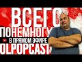 ВСЕГО ПОНЕМНОГУ #11 | OLPOPCAST LIVE 2020