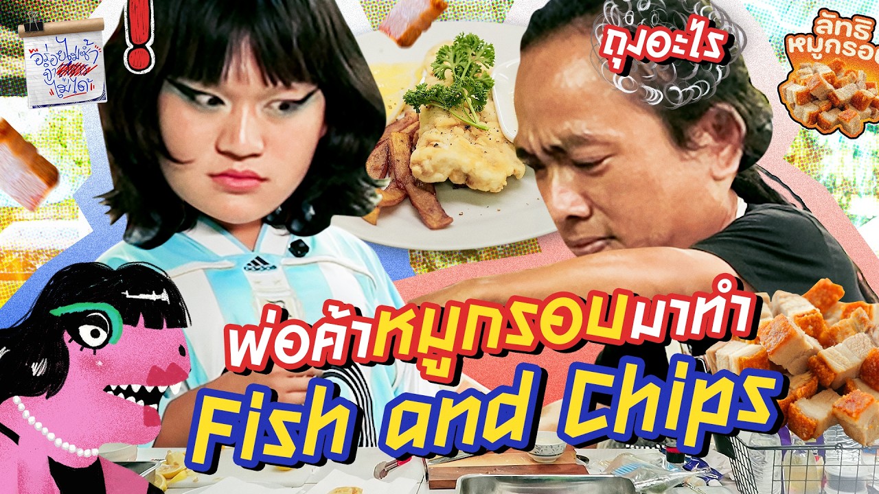พา 'หมูกรอบเร็กเก้' มาทำฟิช แอนด์ ชิพ เมนูทอดที่ไม่รู้ว่าทำออกมาจะรอดไหม!? | อร่อยไม่ซ้ำจำสูตรไม่ได้
