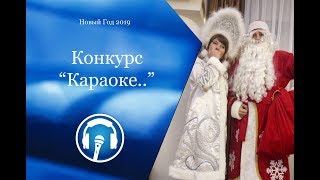 05. Новогодние конкурсы. Караоке. 05. Новогодние конкурсы. Караоке.