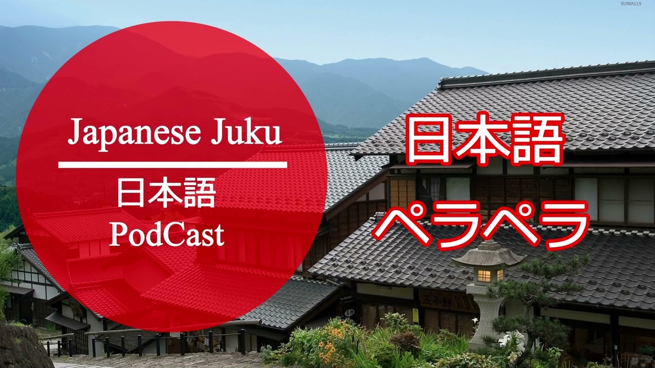 日本語PODCAST①| 日本語ペラペラ