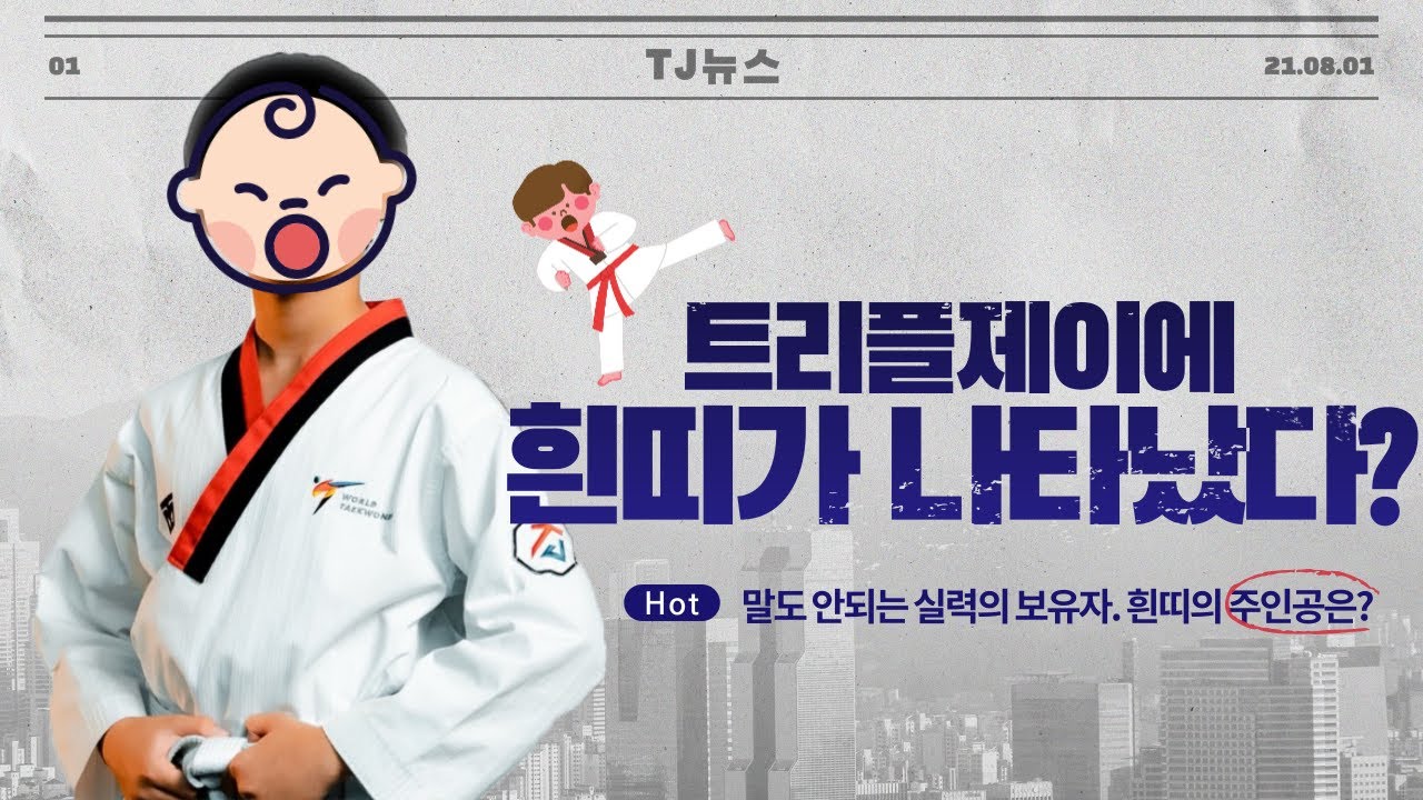 [take.64] 태권도 처음 배운 거 맞아..? 흰띠 실력 LEGEND,,,,, ㅣ 태린이의 성장과정