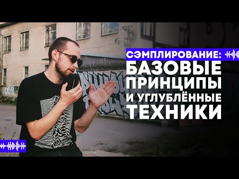 сэмплирование: базовые принципы и углублённые техники