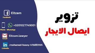 تزوير ايصالات سداد الايجار