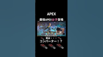 APEX まさかの APEX女子コンバーター