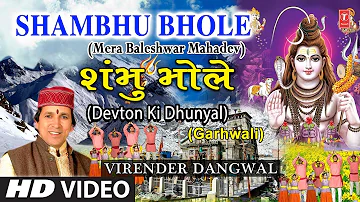 Shambhu Bhole I Garhwali Shiv Bhajan I VIRENDER DANGWAL, MEENA RANA I HD Video I Devton Ki Dhunyal