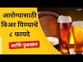         benefits of beer in marathi