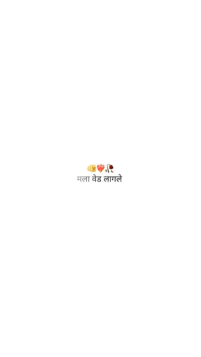 Mala Ved Lagale Premache 👸❤️‍🔥🕊️
