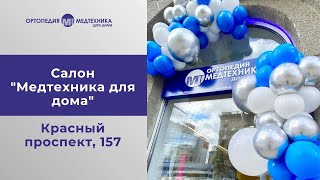 Салон &quot;Медтехника для дома&quot; на пл.Калинина в Новосибирске