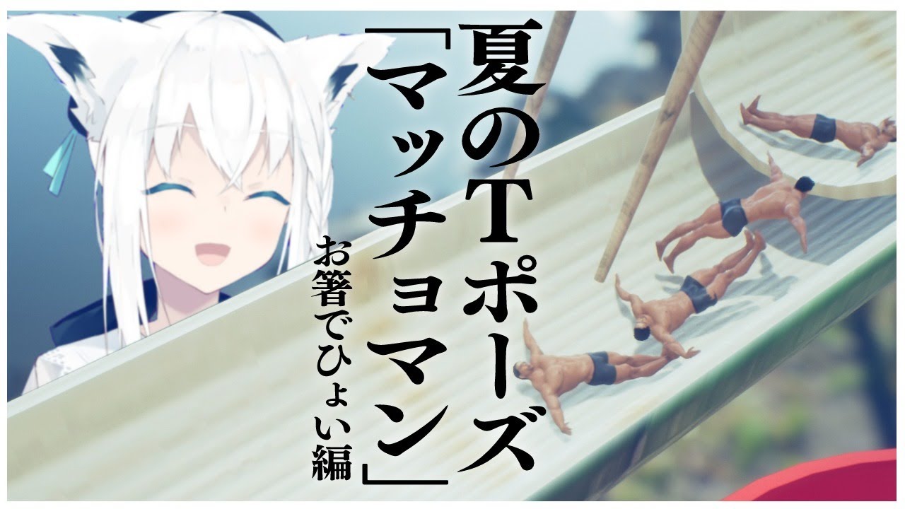 【ヒーリング】夏のTポーズ「マッチョマン」お箸でひょい編【ホロライブ/白上フブキ】