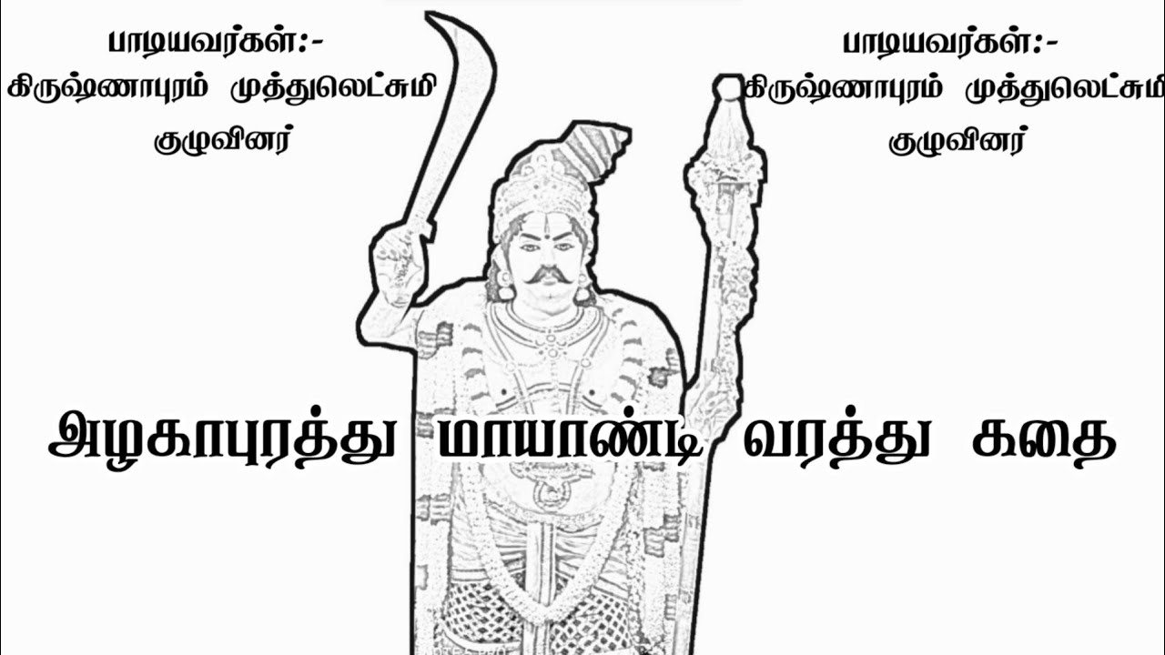 Krishnapuram Muthulakshmi Villu The story of the gift from the flagpole of Sri Sudalai Madasami Villu