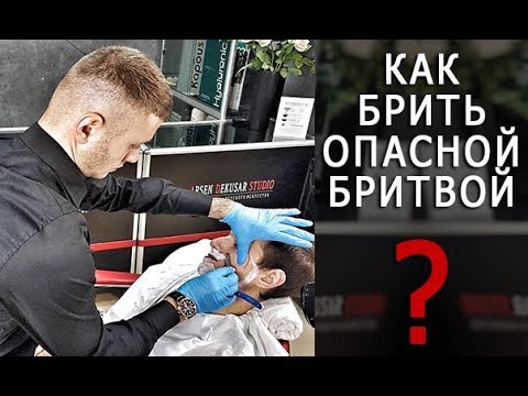 Как брить опасной бритвой? Королевское бритье - Арсен Декусар